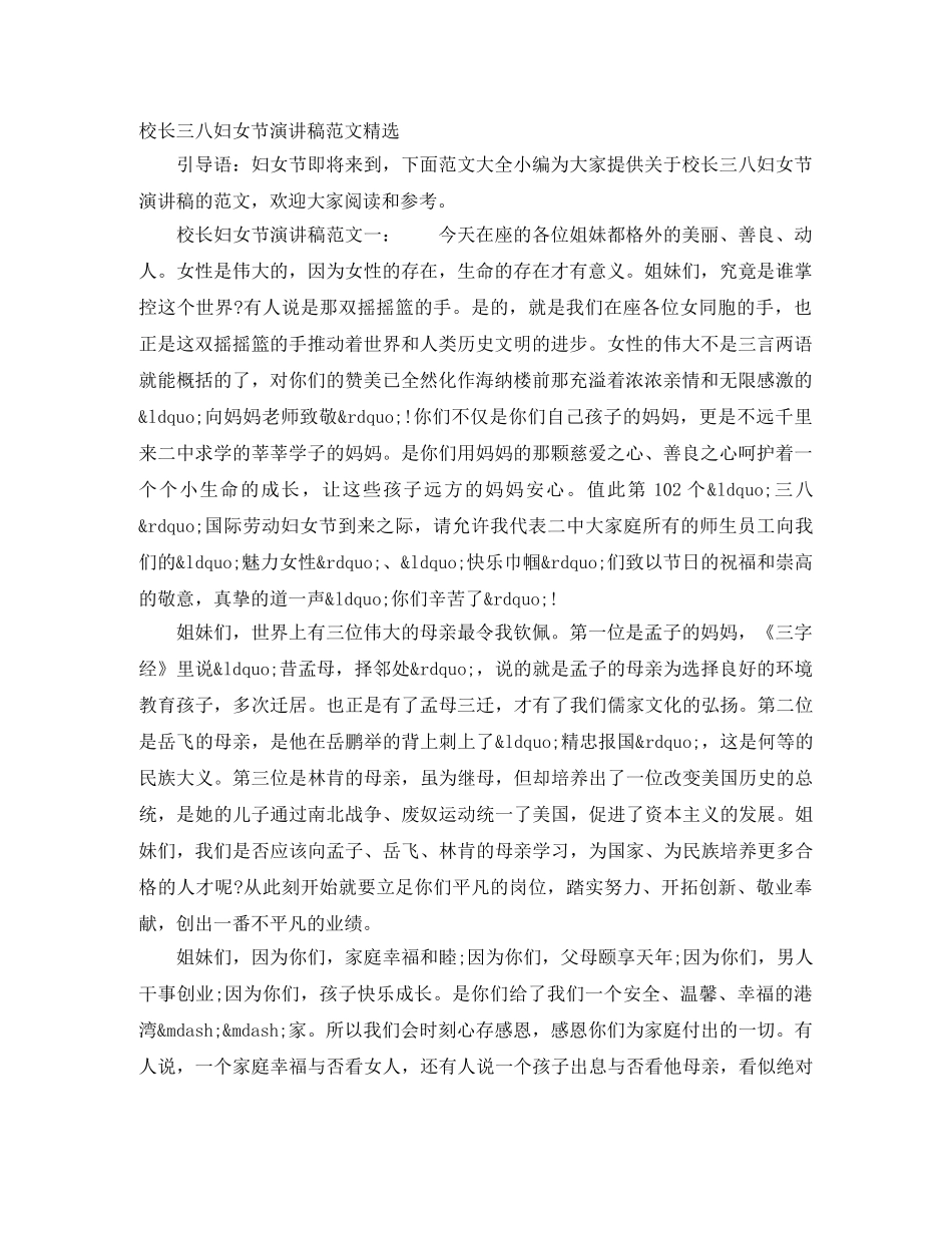 校长三八妇女节演讲稿范文精选 _第1页