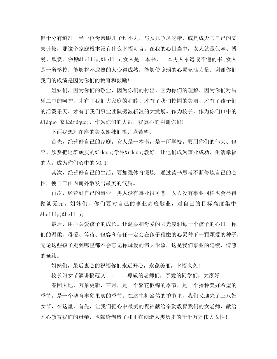 校长三八妇女节演讲稿范文精选 _第2页