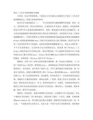 校长三八妇女节演讲稿范文精选 