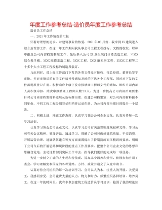 年度工作参考总结-造价员年度工作参考总结 