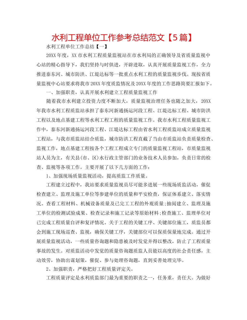水利工程单位工作参考总结范文【5篇】 _第1页