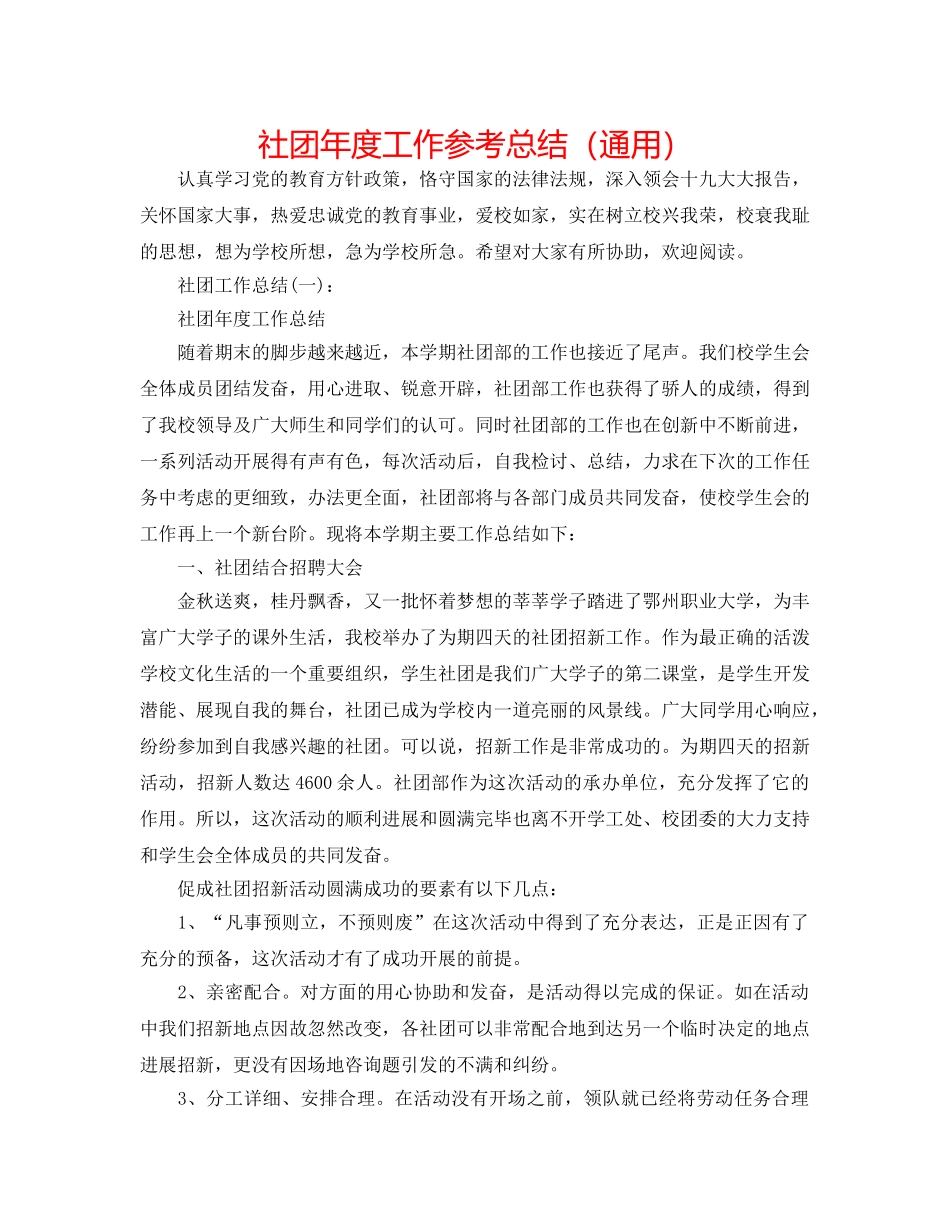 社团年度工作参考总结（通用） _第1页