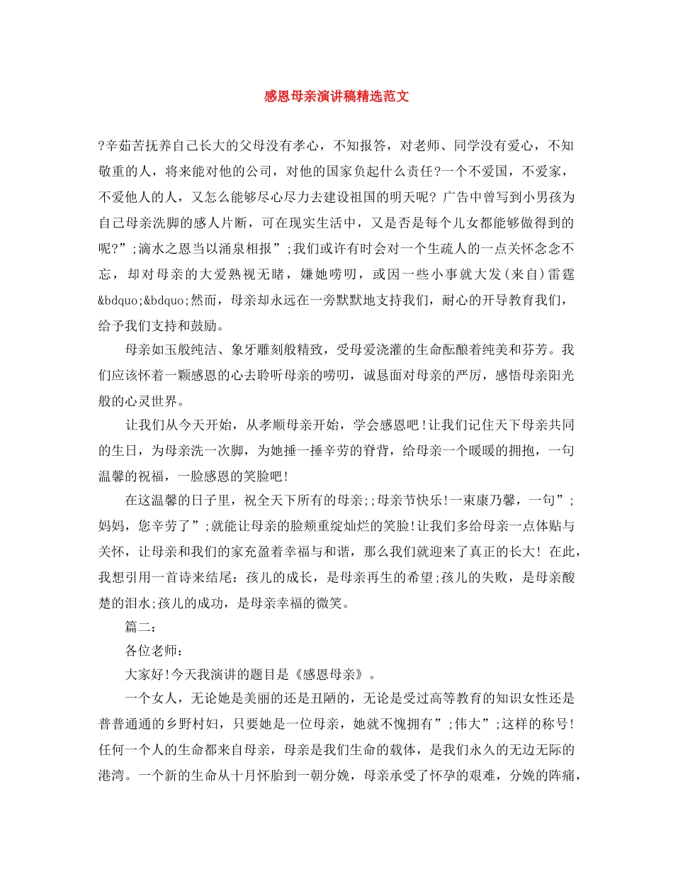 感恩母亲演讲稿精选范文 _第1页