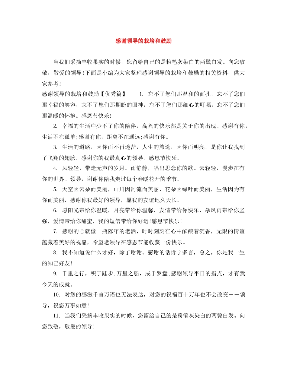 感谢领导的栽培和鼓励 _第1页