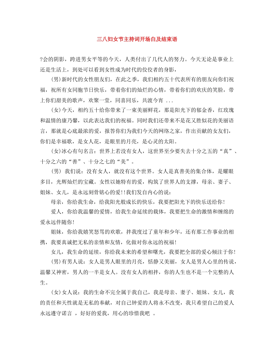 三八妇女节主持词开场白及结束语 _第1页