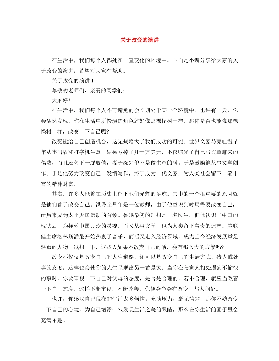 关于改变的演讲 _第1页