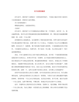 关于改变的演讲 