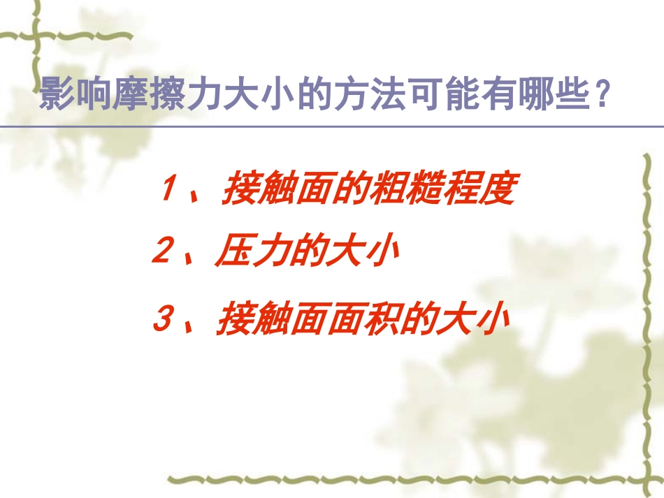 探究影响滑动摩擦力大小的因素_第2页