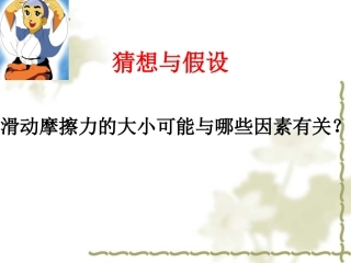 探究影响滑动摩擦力大小的因素