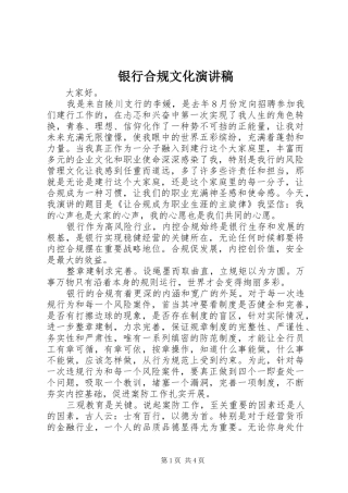 银行合规文化演讲范文
