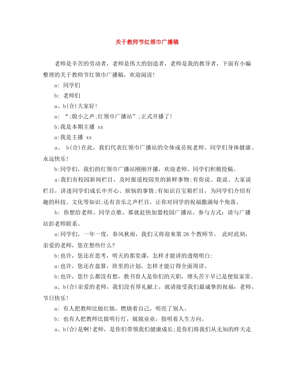 关于教师节红领巾广播稿 _第1页