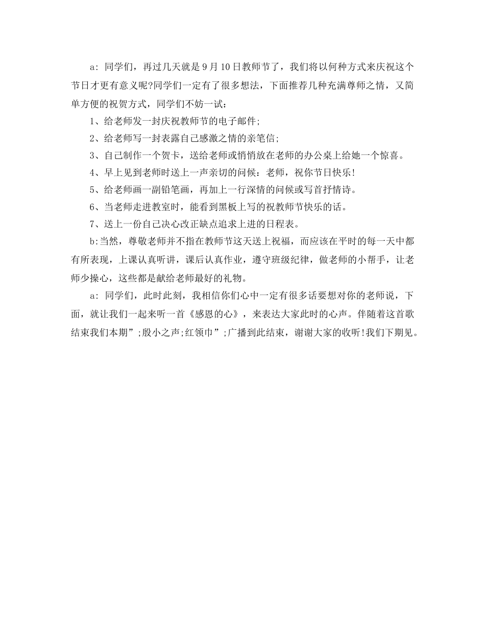 关于教师节红领巾广播稿 _第3页