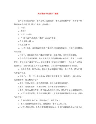 关于教师节红领巾广播稿 