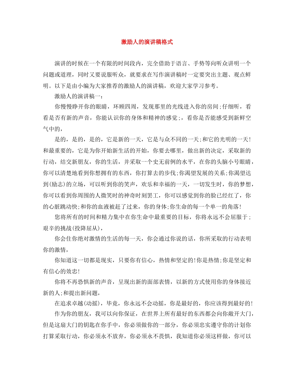 激励人的演讲稿格式 _第1页