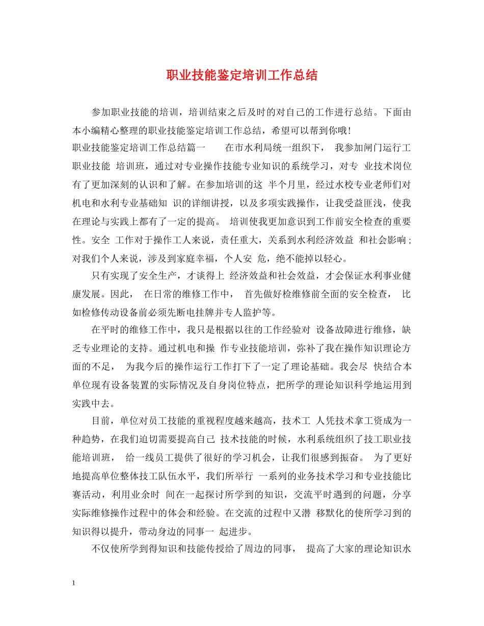 职业技能鉴定培训工作总结 _第1页