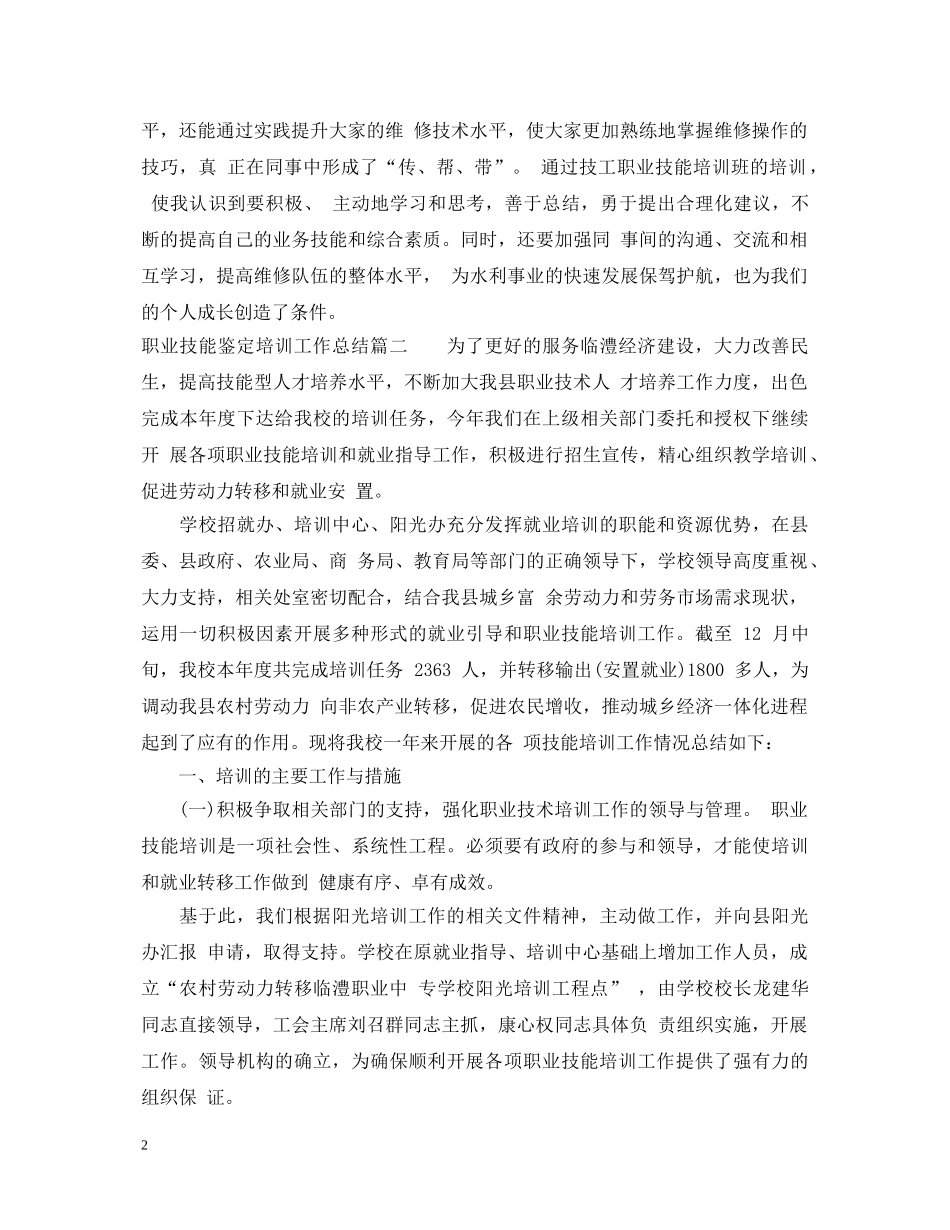 职业技能鉴定培训工作总结 _第2页