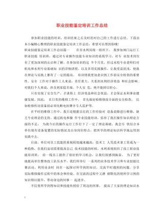 职业技能鉴定培训工作总结 