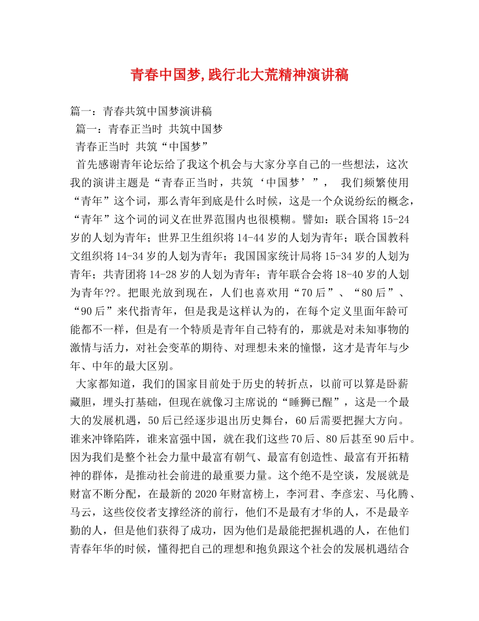 青春中国梦,践行北大荒精神演讲稿 _第1页