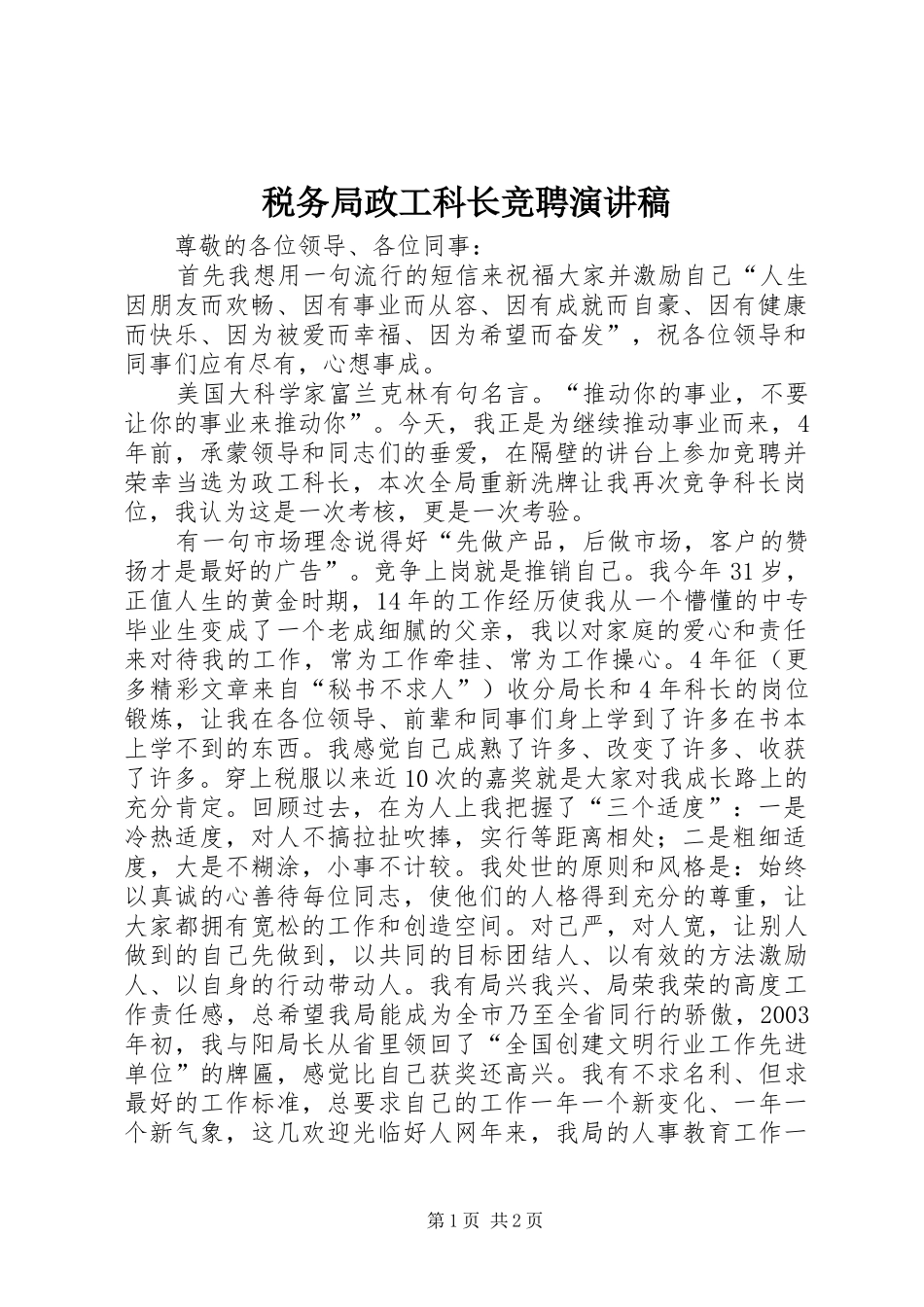 税务局政工科长竞聘演讲范文_第1页