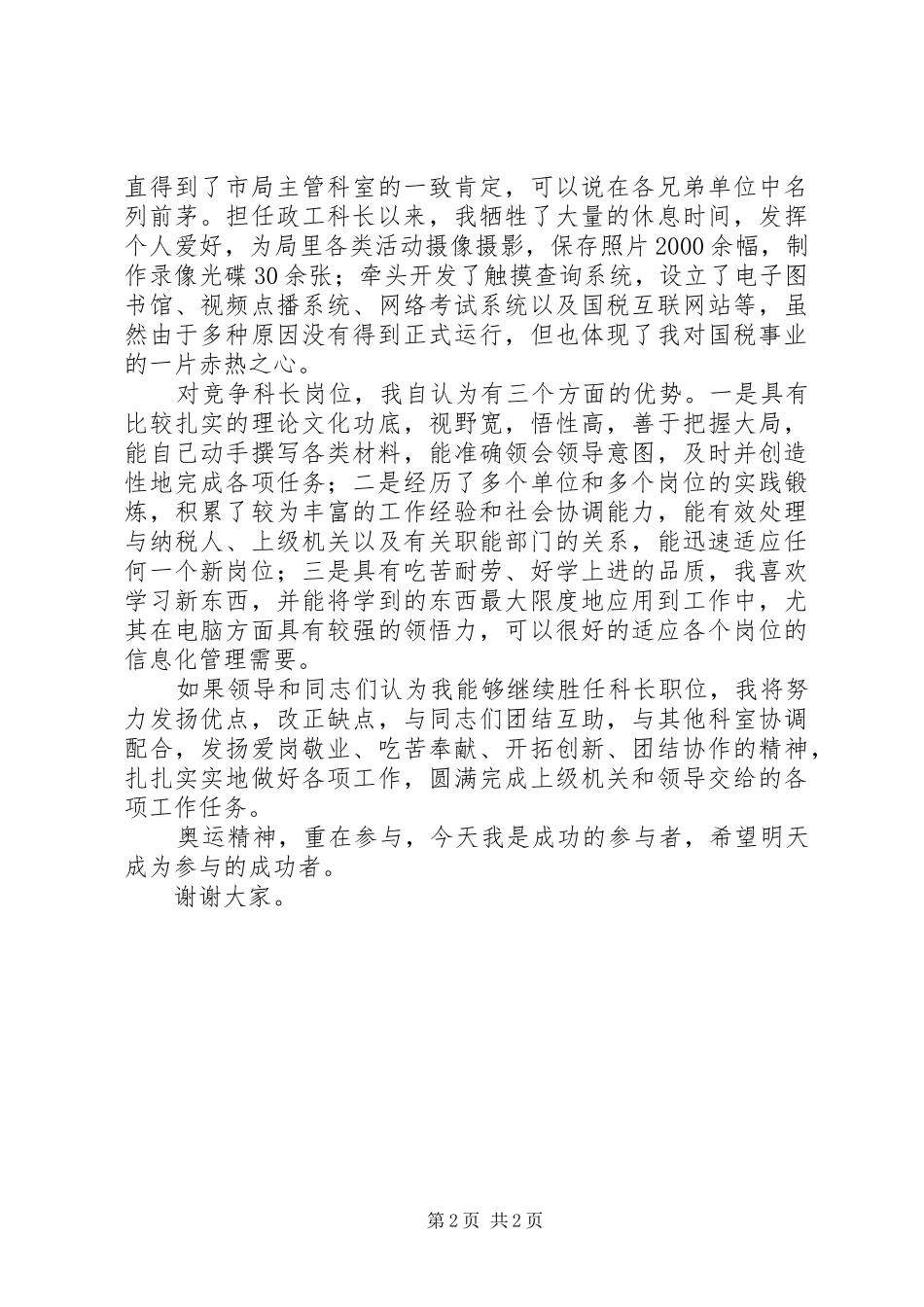 税务局政工科长竞聘演讲范文_第2页