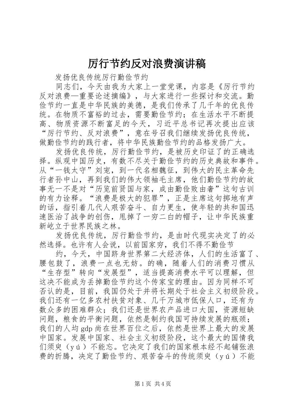 厉行节约反对浪费演讲致辞_第1页