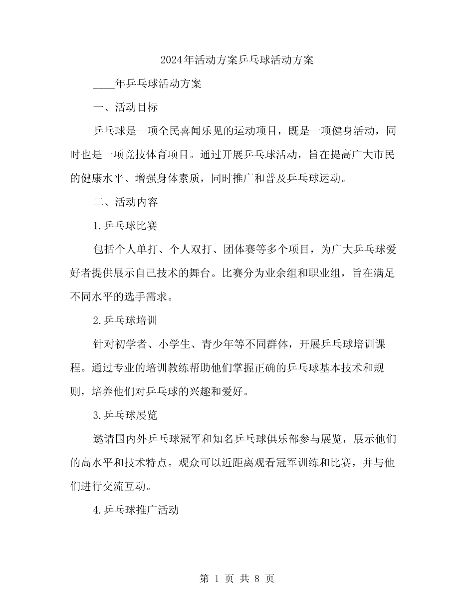 2024年活动方案乒乓球活动方案(3) _第1页