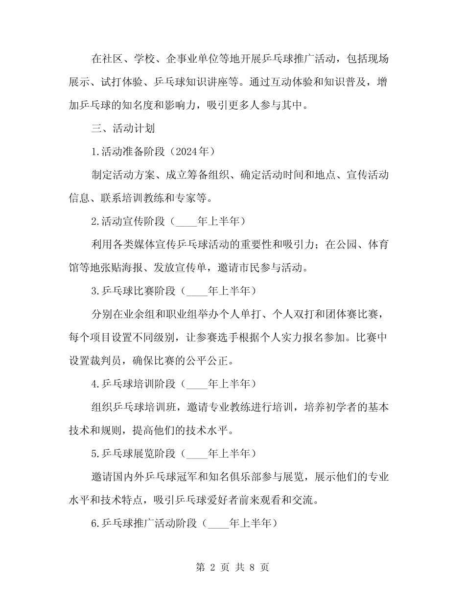 2024年活动方案乒乓球活动方案(3) _第2页