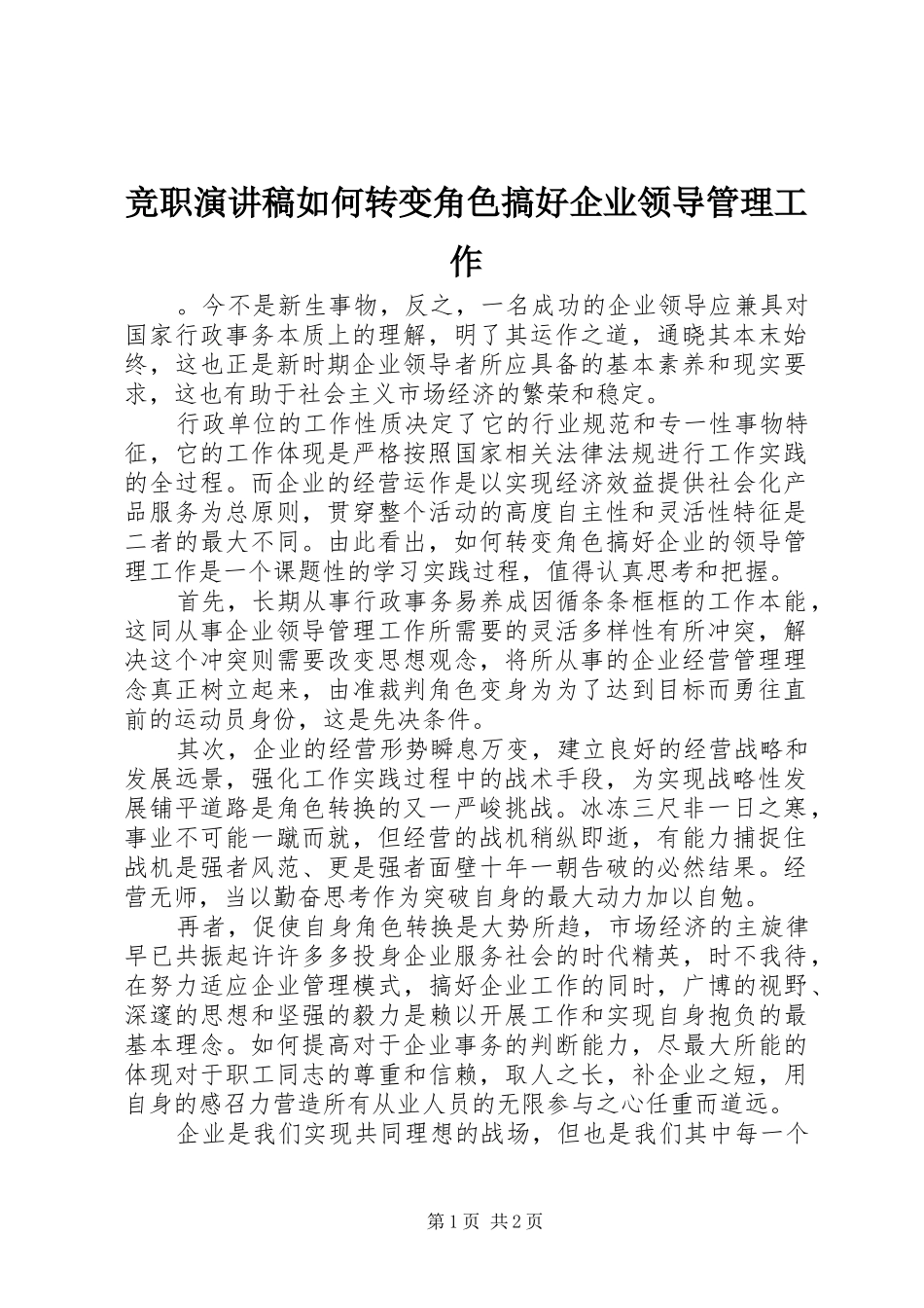 竞职演讲稿范文如何转变角色搞好企业领导管理工作_第1页