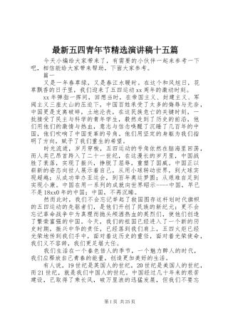 最新五四青年节精选演讲稿范文十五篇