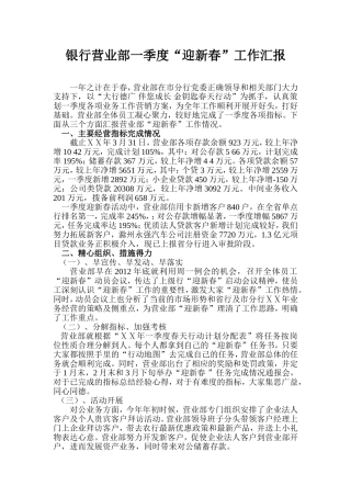 银行营业部一季度“迎新春”工作汇报