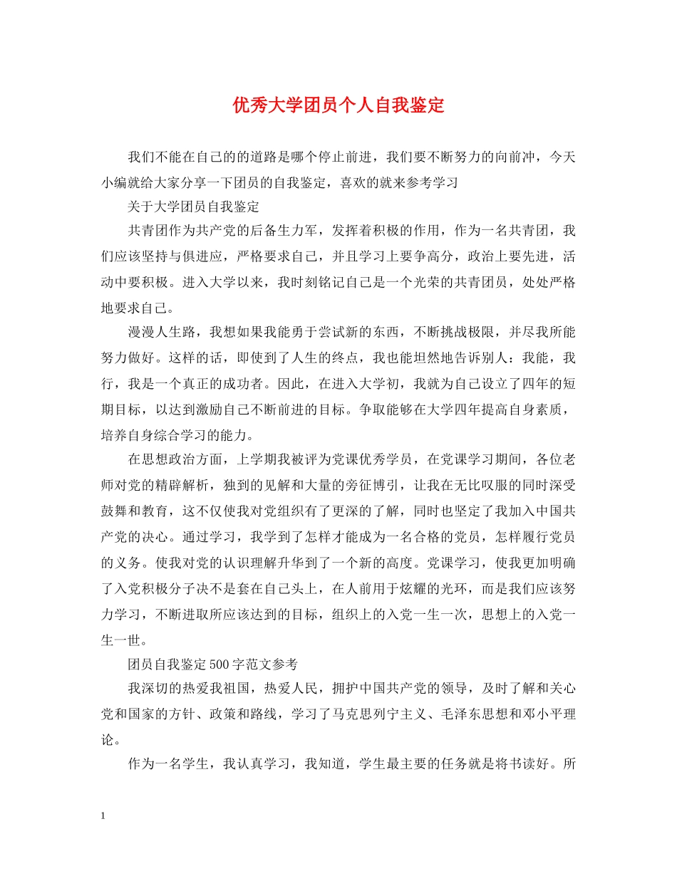 优秀大学团员个人自我鉴定 _第1页