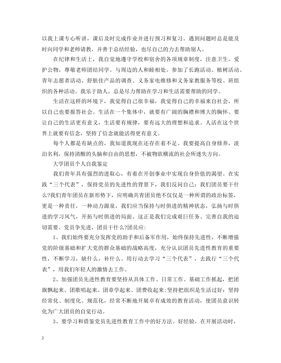 优秀大学团员个人自我鉴定 _第2页