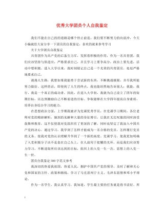 优秀大学团员个人自我鉴定 