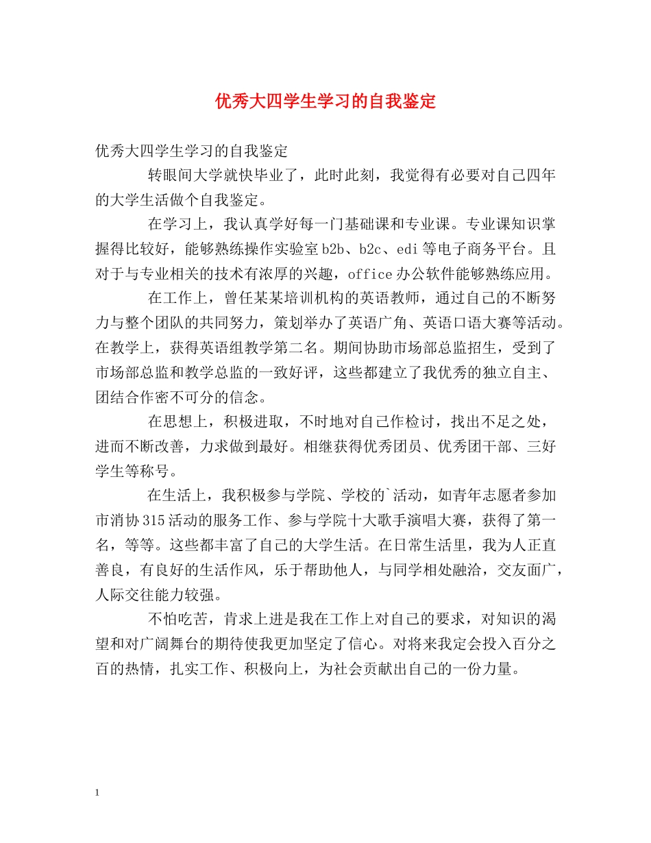 优秀大四学生学习的自我鉴定 _第1页