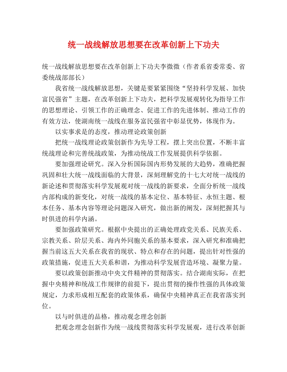 统一战线解放思想要在改革创新上下功夫 _第1页
