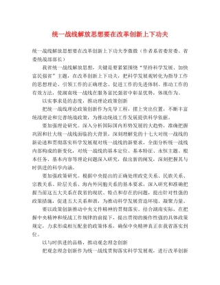 统一战线解放思想要在改革创新上下功夫 