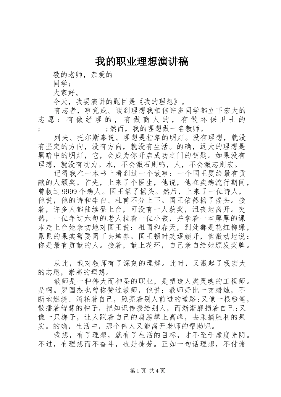 我的职业理想演讲致辞_第1页