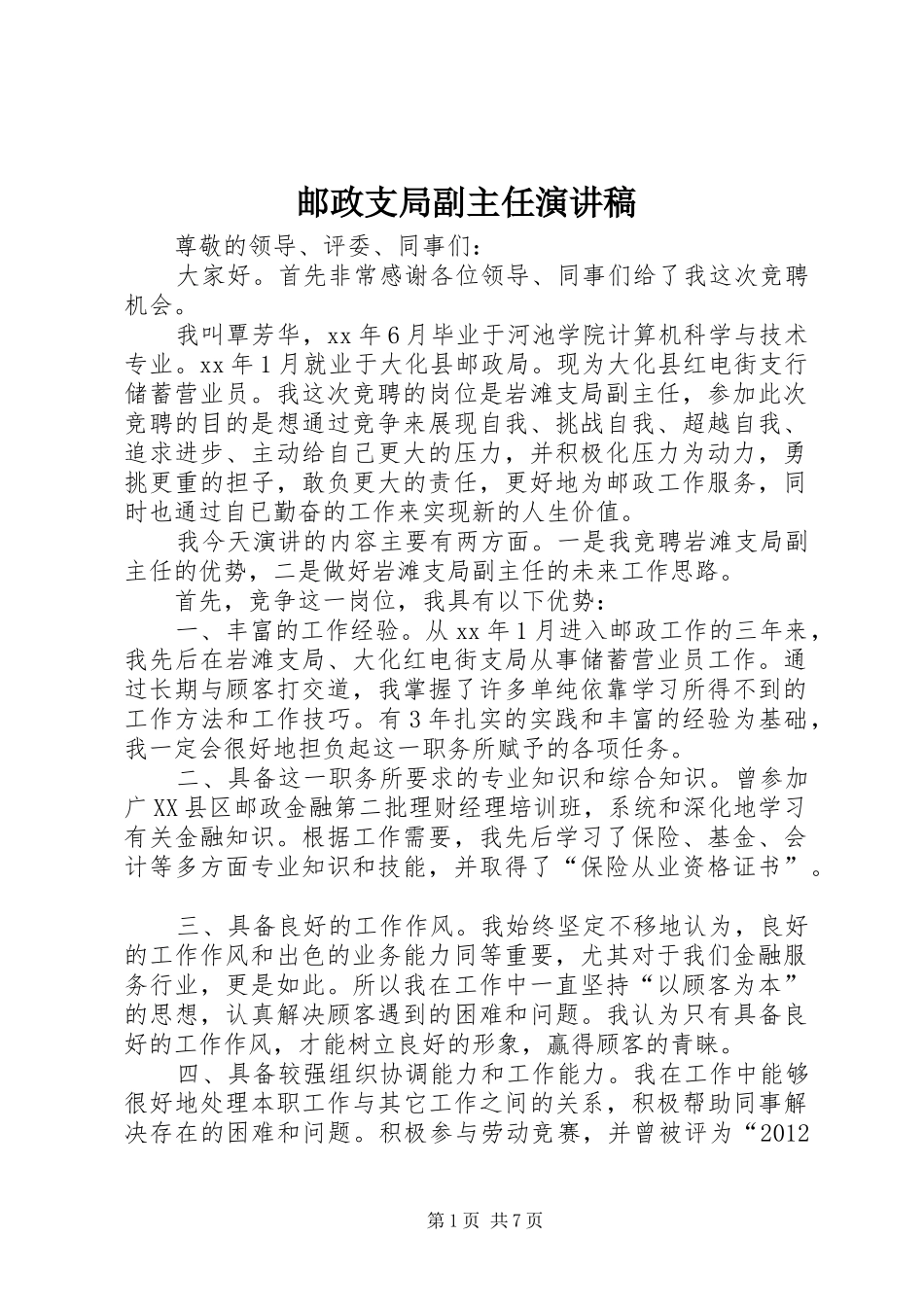 邮政支局副主任演讲_第1页