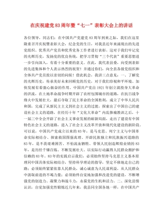 在庆祝建党83周年暨“七一”表彰大会上的讲话 