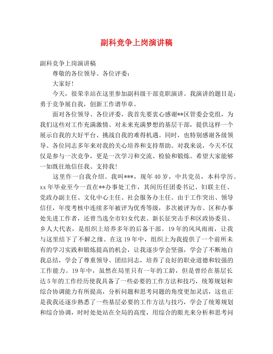 副科竞争上岗演讲稿 _第1页