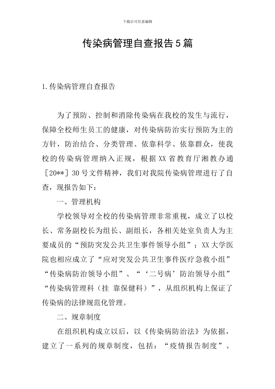 传染病管理自查报告5篇_第1页