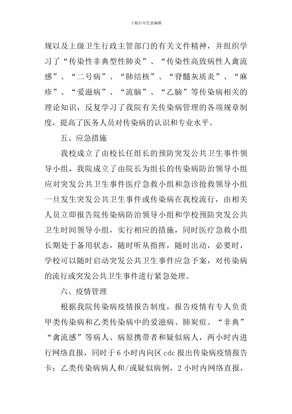 传染病管理自查报告5篇_第3页