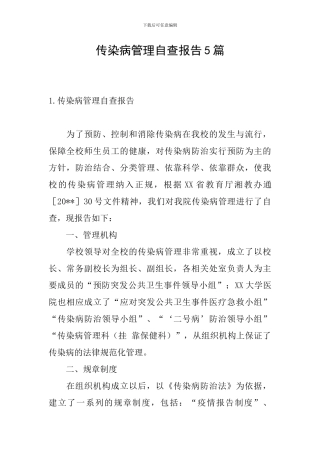 传染病管理自查报告5篇