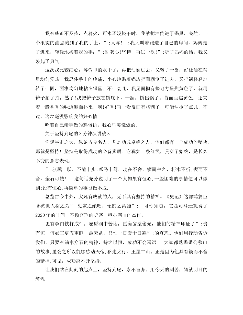 关于坚持到底的3分钟演讲稿 _第2页