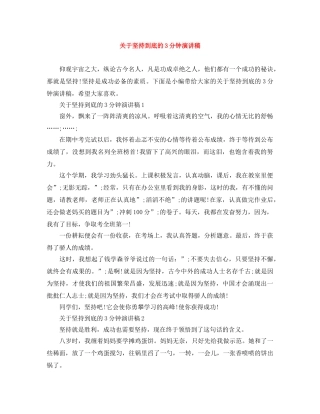 关于坚持到底的3分钟演讲稿 