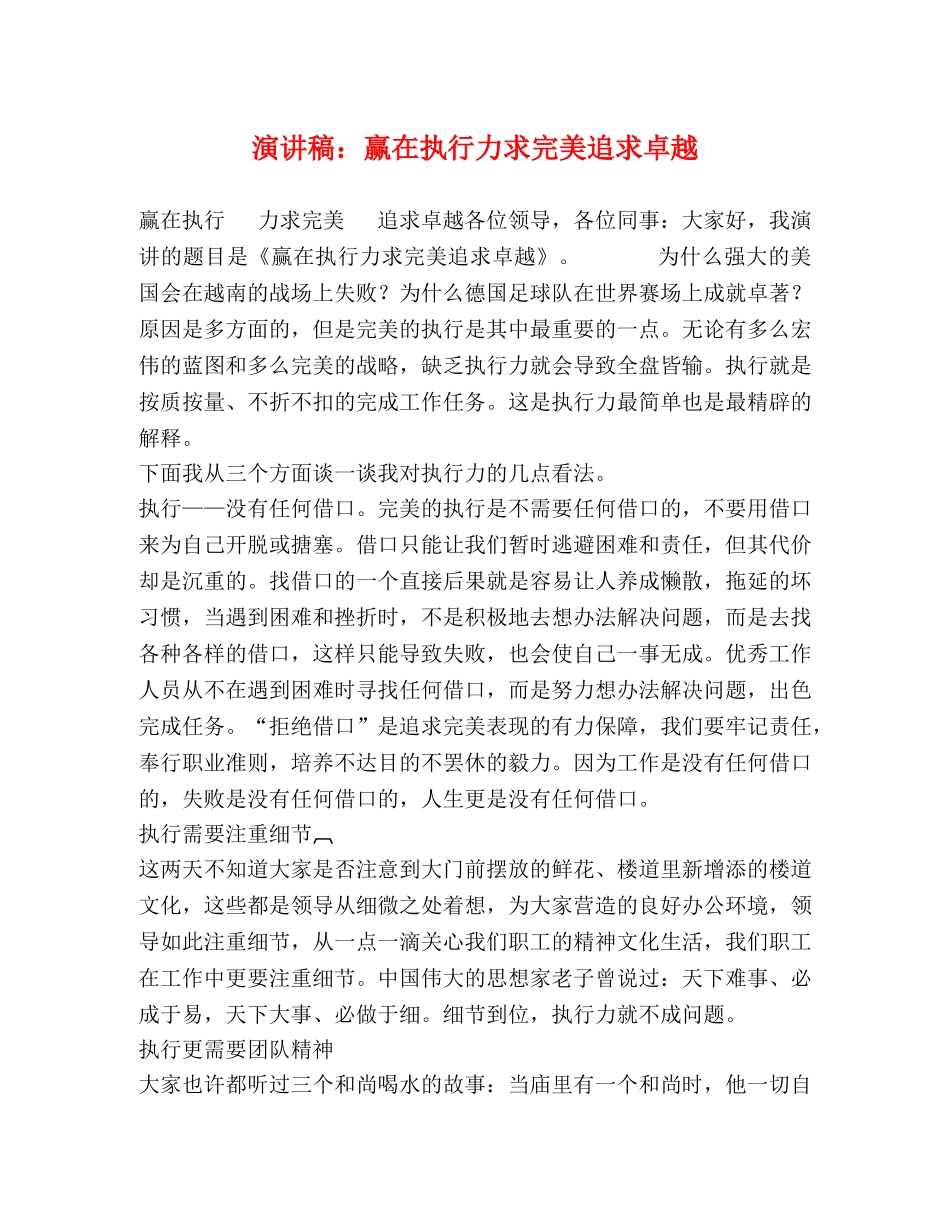 演讲稿赢在执行力求完美追求卓越 _第1页