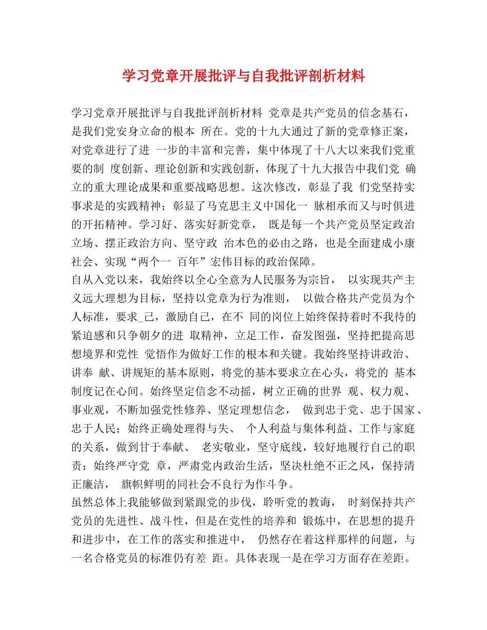 学习党章开展批评与自我批评剖析材料 _第1页