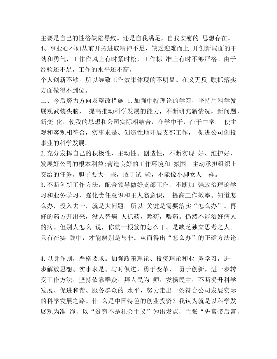学习党章开展批评与自我批评剖析材料 _第3页
