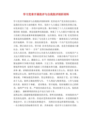 学习党章开展批评与自我批评剖析材料 