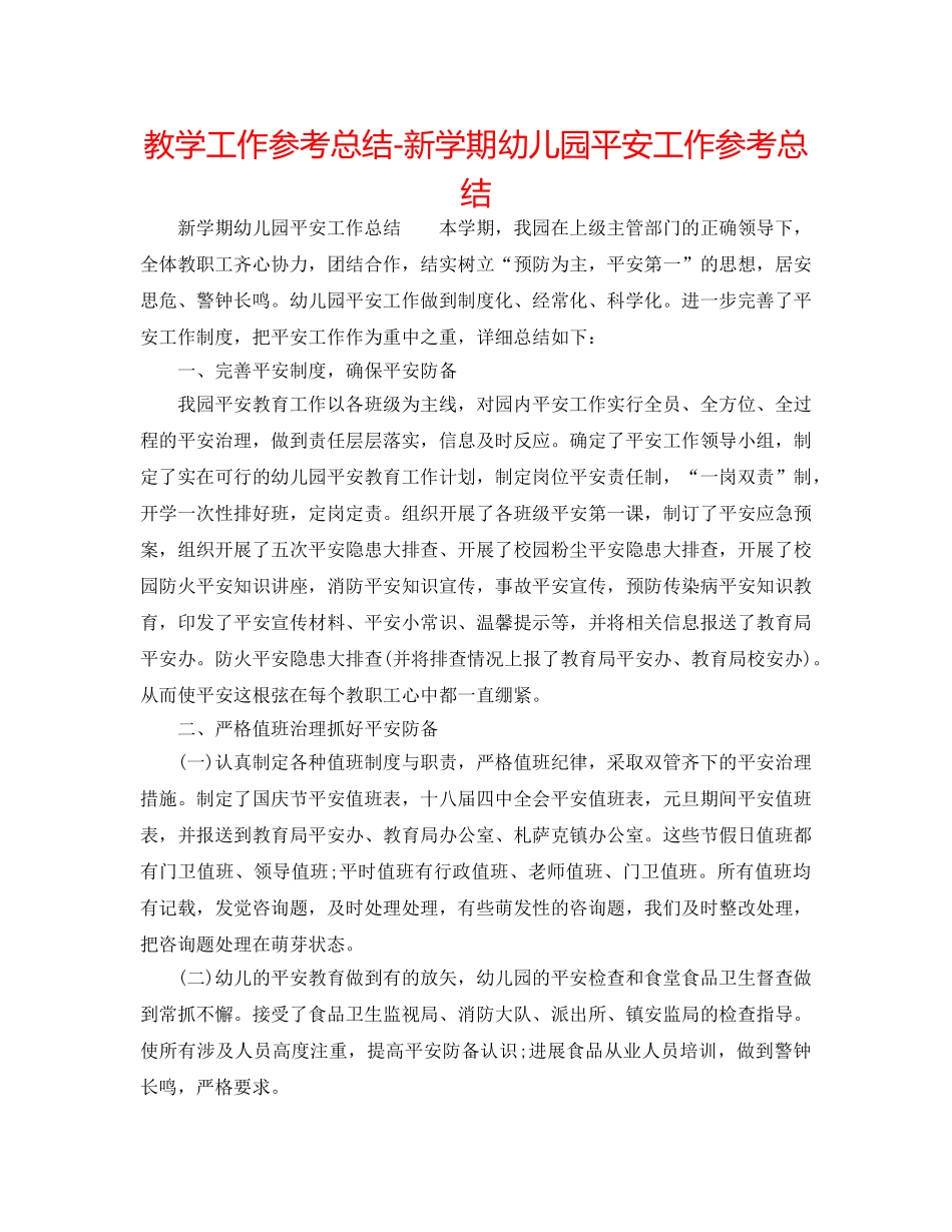 教学工作参考总结-新学期幼儿园安全工作参考总结 _第1页